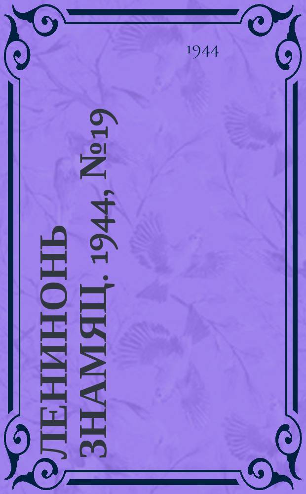 Ленинонь знамяц. 1944, № 19 (814) (29 июня)