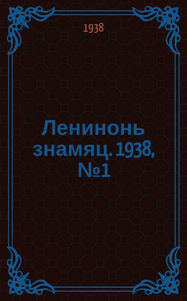 Ленинонь знамяц. 1938, № 1 (434) (5 янв.)