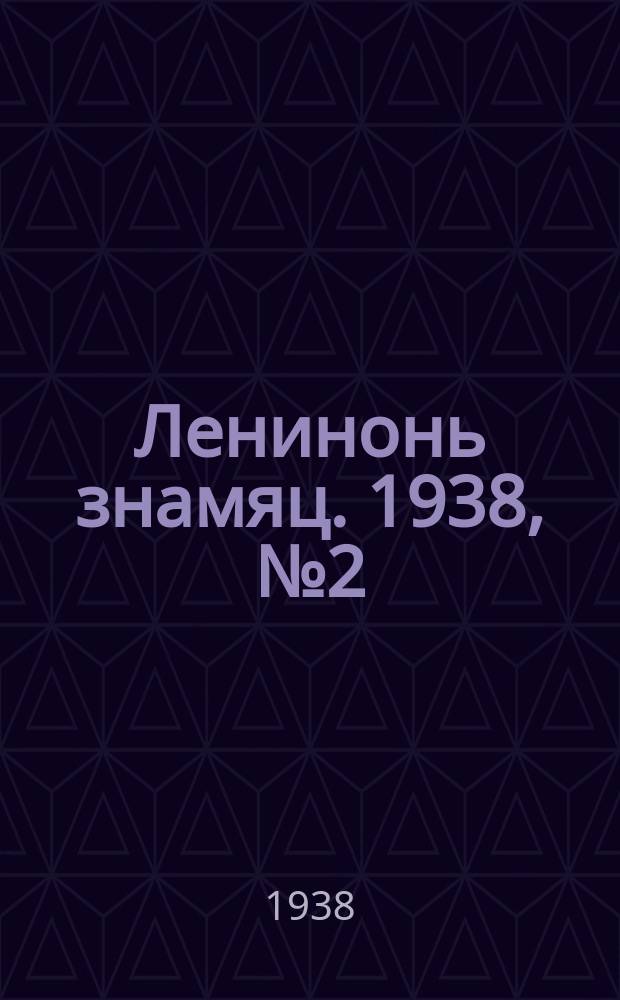 Ленинонь знамяц. 1938, № 2 (435) (9 янв.)