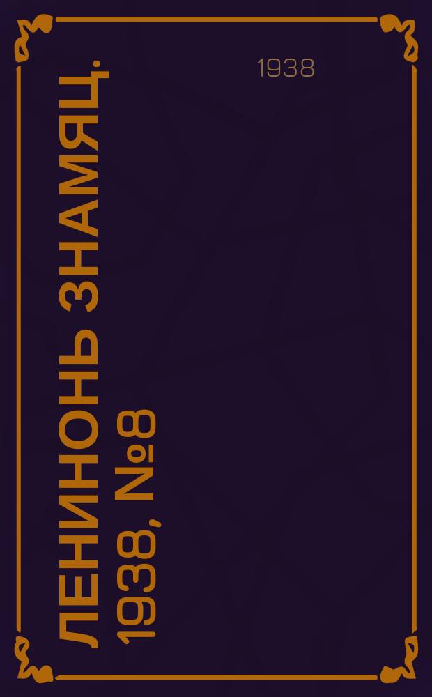 Ленинонь знамяц. 1938, № 8 (441) (13 февр.)
