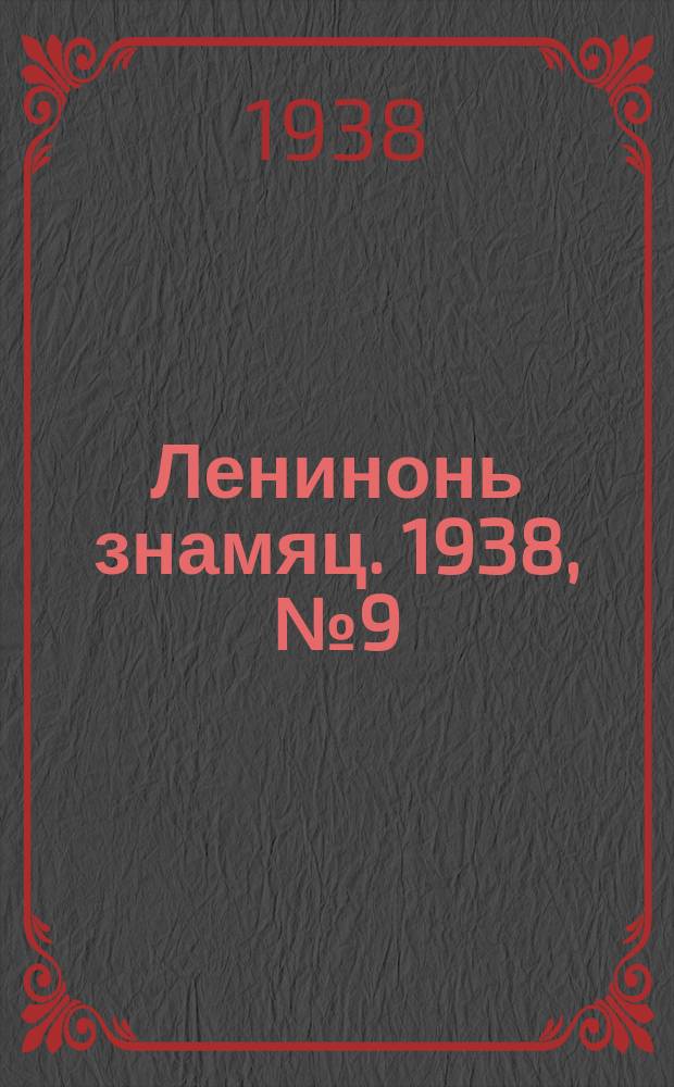 Ленинонь знамяц. 1938, № 9 (442) (18 февр.)