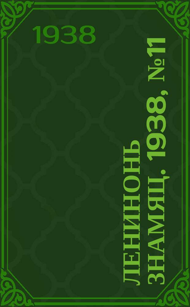 Ленинонь знамяц. 1938, № 11 (444) (1 марта)
