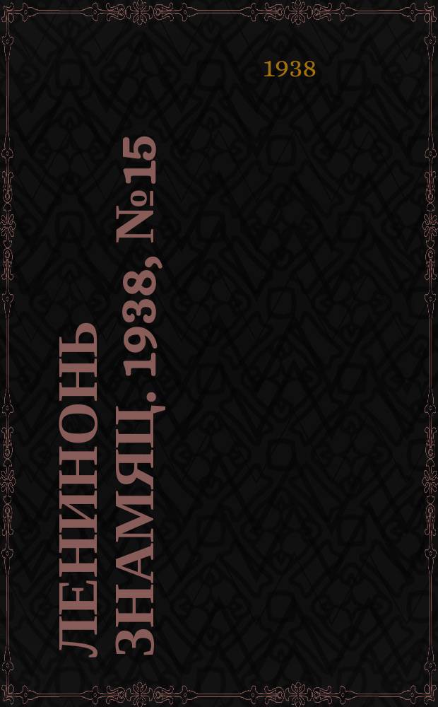 Ленинонь знамяц. 1938, № 15 (448) (18 марта)
