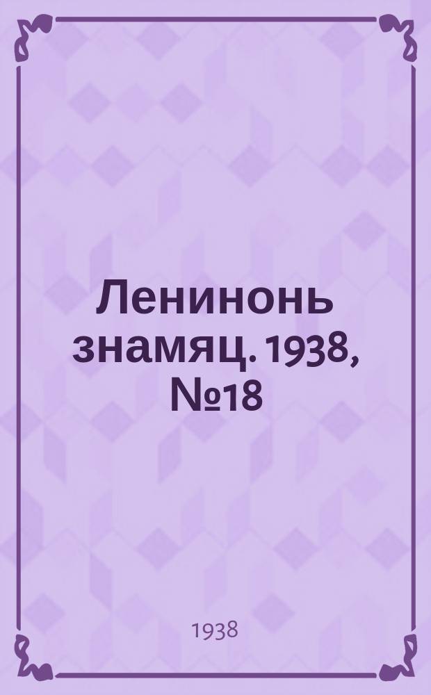 Ленинонь знамяц. 1938, № 18 (451) (6 апр.)