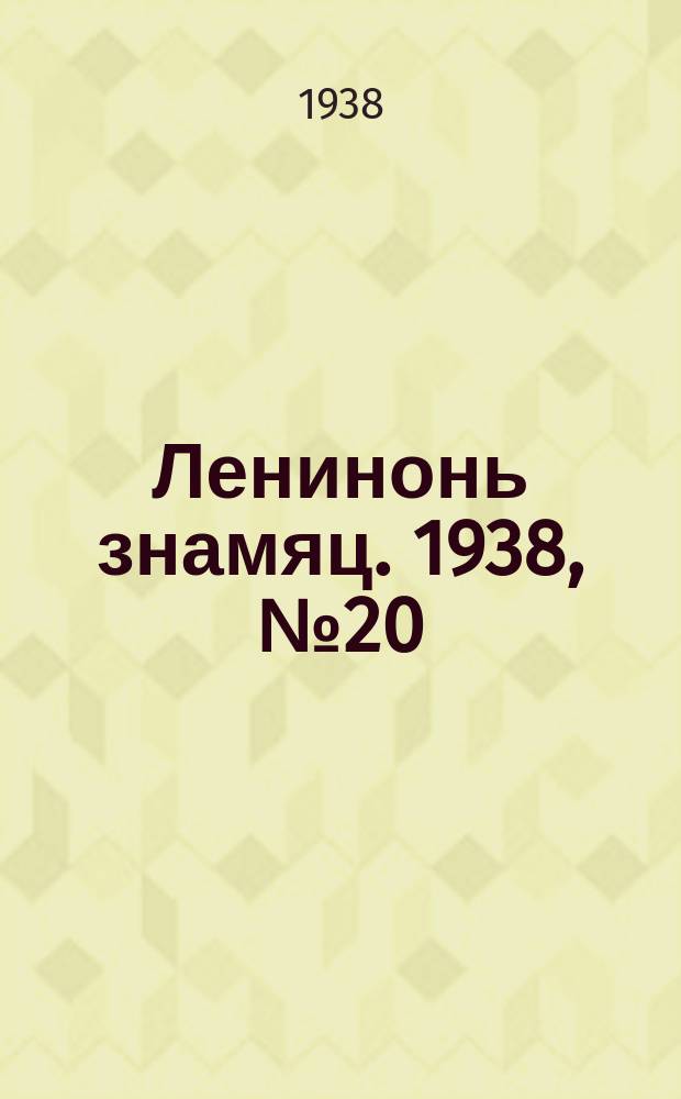 Ленинонь знамяц. 1938, № 20 (453) (15 апр.)