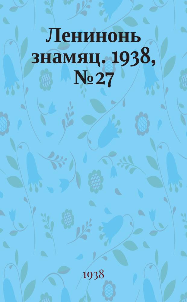 Ленинонь знамяц. 1938, № 27 (469) (15 мая)
