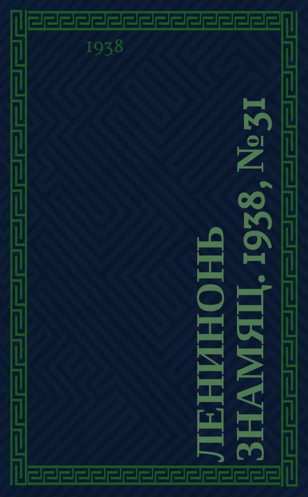Ленинонь знамяц. 1938, № 31 (473) (4 июня)