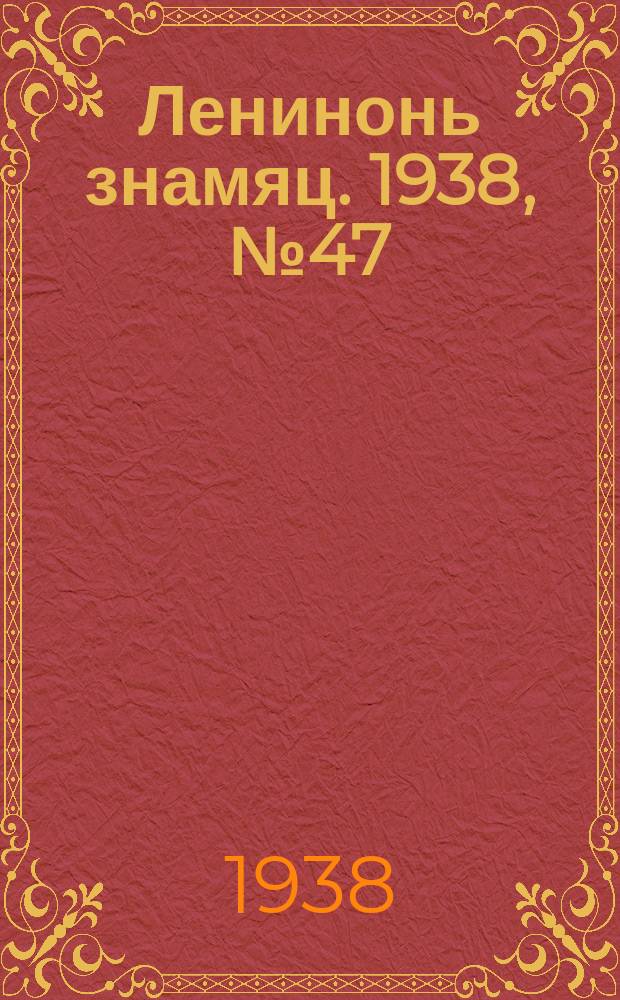 Ленинонь знамяц. 1938, № 47 (489) (27 авг.)