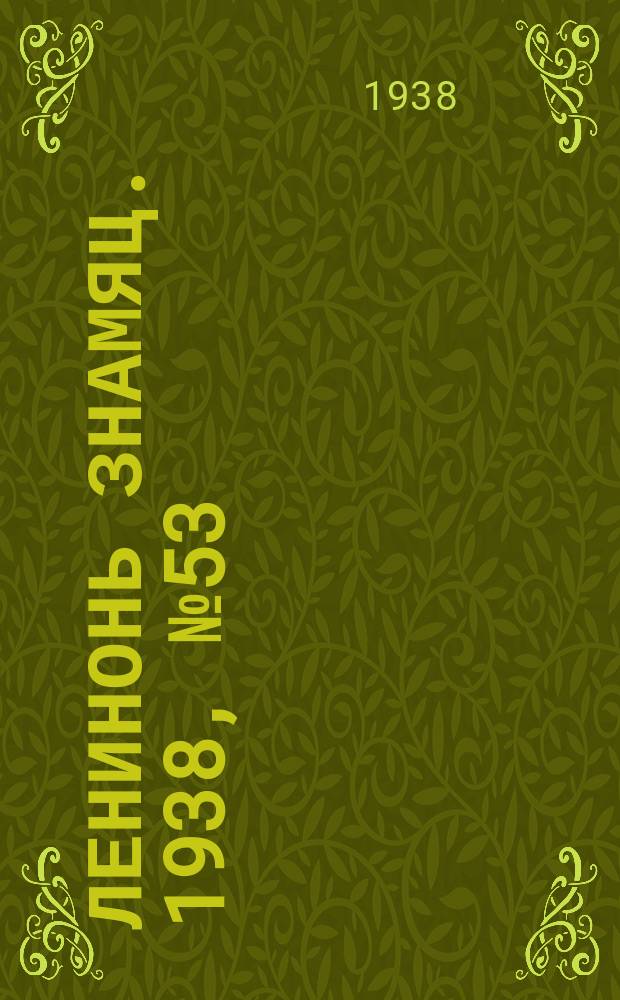 Ленинонь знамяц. 1938, № 53 (495) (30 сент.)
