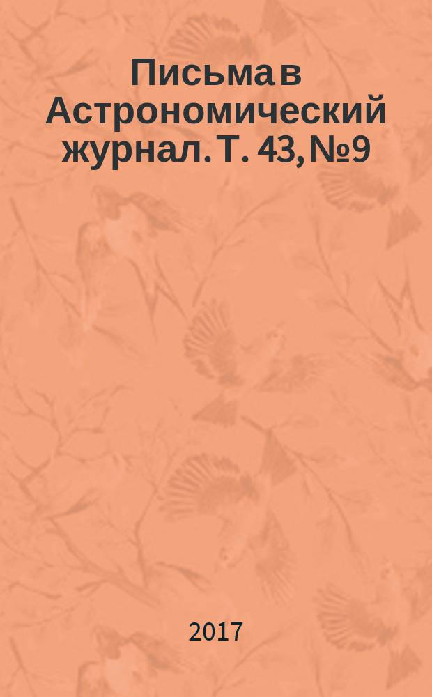 Письма в Астрономический журнал. Т. 43, № 9