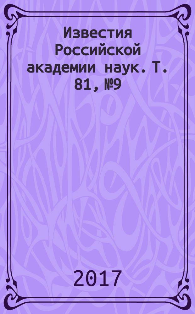 Известия Российской академии наук. Т. 81, № 9