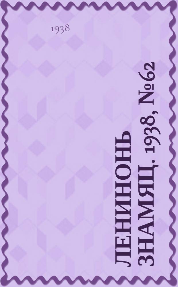 Ленинонь знамяц. 1938, № 62 (504) (17 нояб.)
