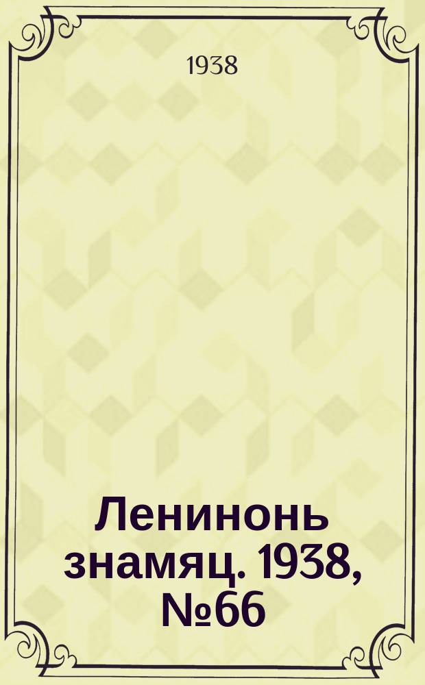Ленинонь знамяц. 1938, № 66 (508) (5 дек.)