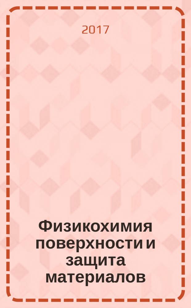 Физикохимия поверхности и защита материалов : журнал Российской академии наук. Т. 53, № 5