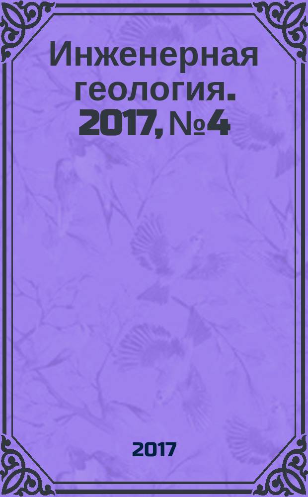 Инженерная геология. 2017, № 4