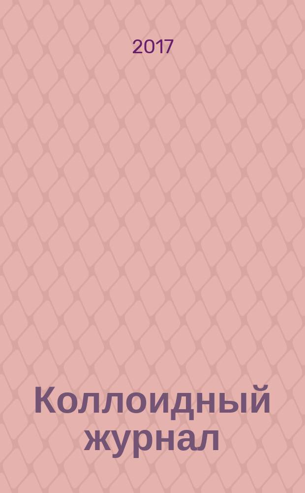 Коллоидный журнал : Журн. теорет. и прикл. коллоидной химии и физики. Т. 79, № 5