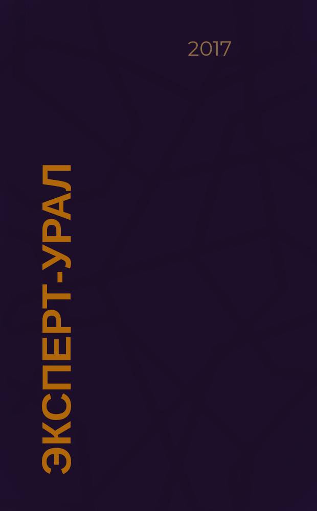 Эксперт-Урал : Спец. совмест. проект. журн. "Эксперт" и Экон. ком. по прогр. развития Урал. региона Регион. прил. 2017, № 40 (743)