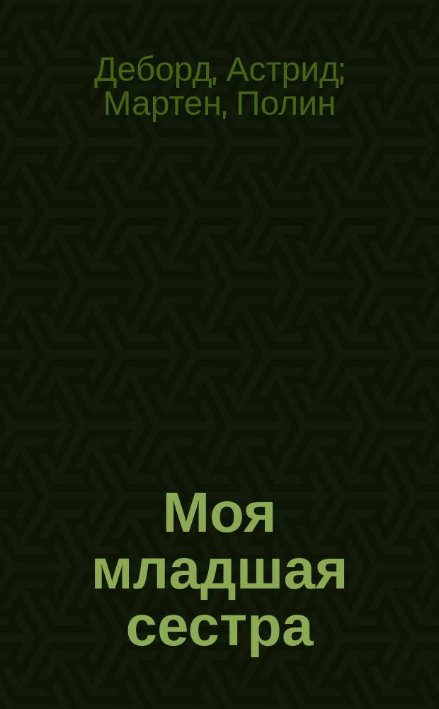 Моя младшая сестра