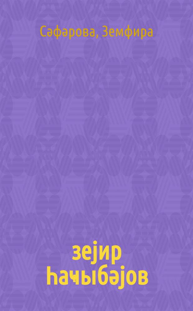 Үзеjир Һаҹыбәjов = Узеир Гаджибеков