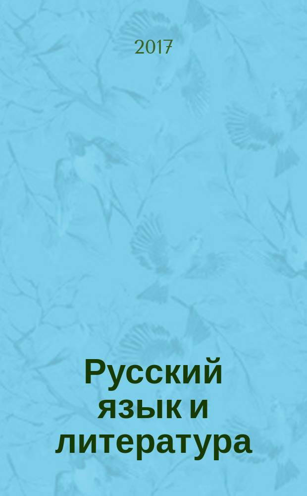 Русский язык и литература : (базовый уровень) учебник для 10 класса в двух частях. Ч. 1