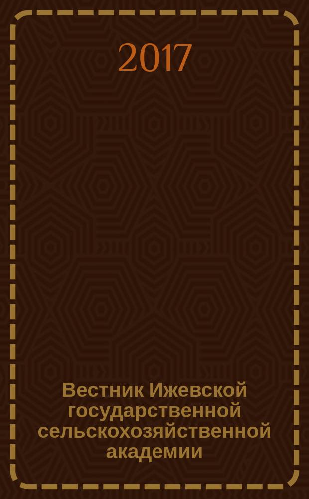 Вестник Ижевской государственной сельскохозяйственной академии : научно-практический журнал. 2017, № 3 (52)