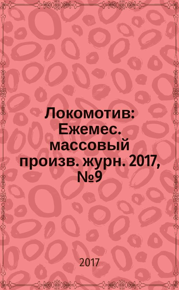 Локомотив : Ежемес. массовый произв. журн. 2017, № 9 (729)