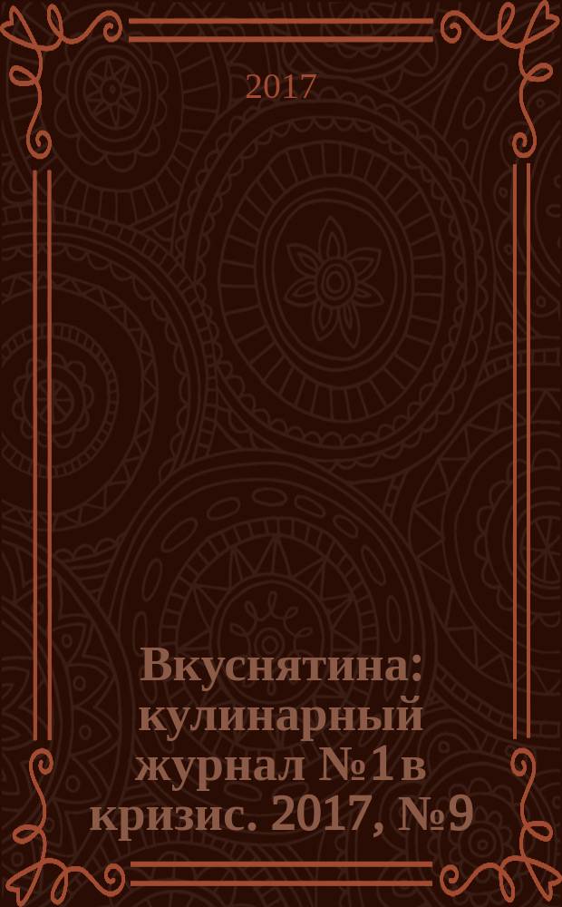 Вкуснятина : кулинарный журнал № 1 в кризис. 2017, № 9 (23)