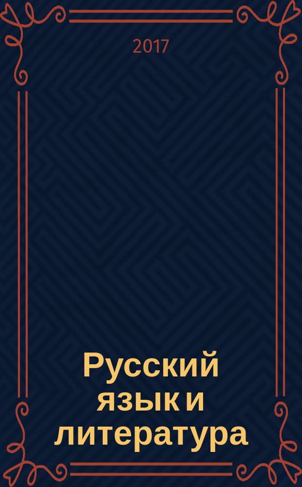 Русский язык и литература : (базовый уровень) учебник для 10 класса в двух частях. Ч. 2