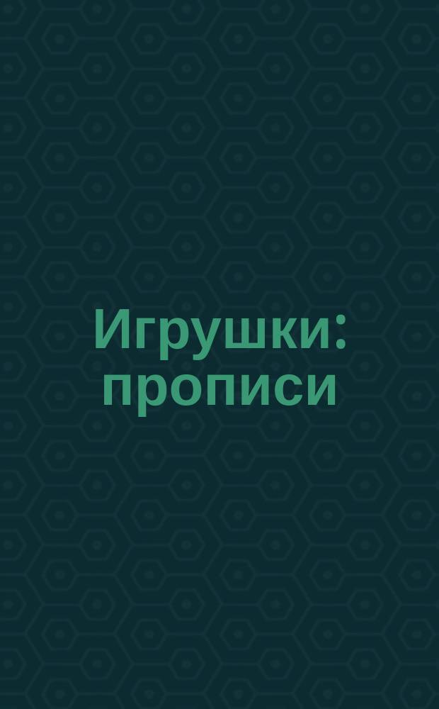 Игрушки : прописи : 0+