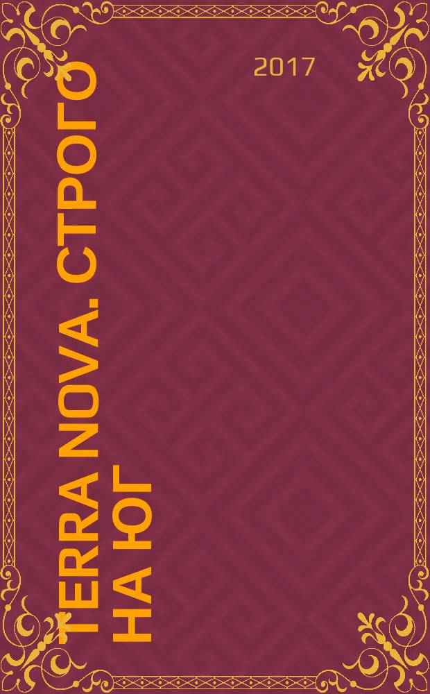 Terra Nova. Строго на юг : фантастический роман