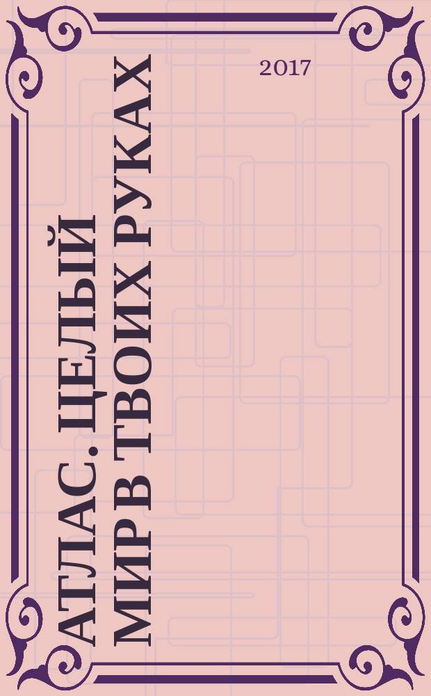 Атлас. Целый мир в твоих руках : еженедельное издание. Вып. 397