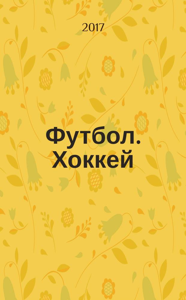 Футбол. Хоккей : еженедельник. 2017, № 40 (2986)