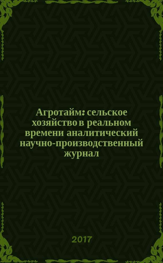 Агротайм : сельское хозяйство в реальном времени аналитический научно-производственный журнал. 2017, № 9 (47)