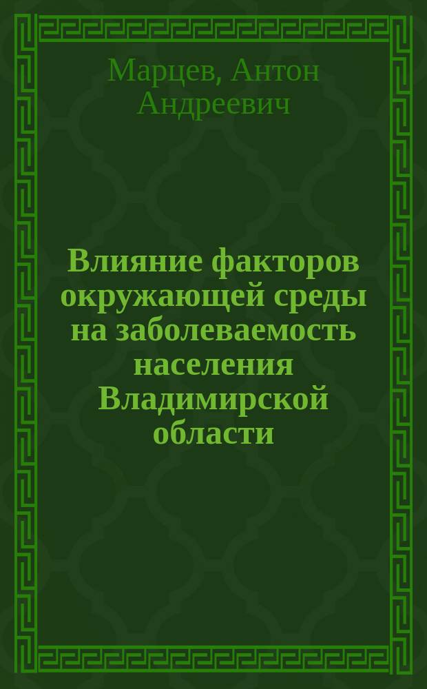 Влияние факторов окружающей среды на заболеваемость населения Владимирской области : автореферат диссертации на соискание ученой степени кандидата биологических наук : специальность 03.02.08 <Экология>