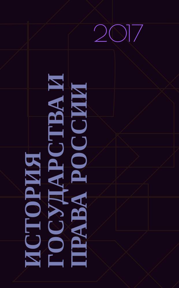 История государства и права России : учебное пособие