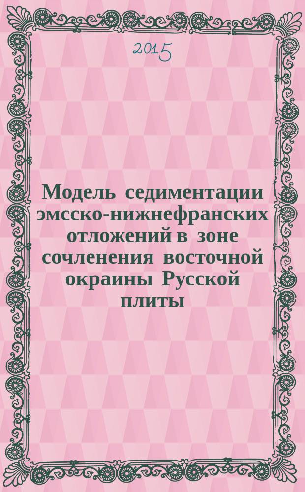 Модель седиментации эмсско-нижнефранских отложений в зоне сочленения восточной окраины Русской плиты, Предуральского краевого прогиба и Западно-Уральской зоны складчатости (Пермский край) : автореферат диссертации на соискание ученой степени кандидата геолого-минералогических наук : специальность 25.00.01 <Общая и региональная геология>