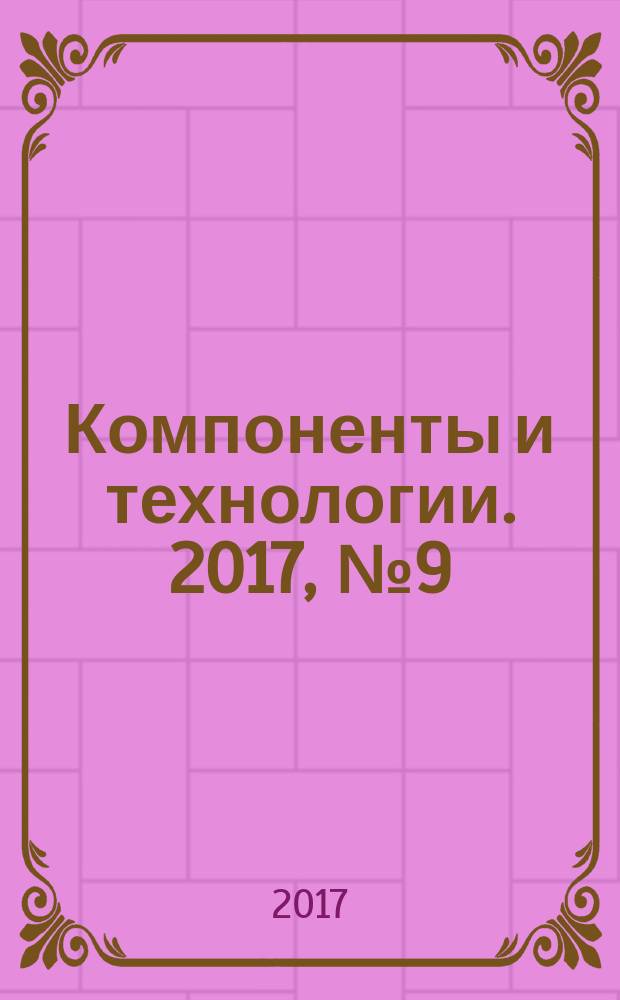 Компоненты и технологии. 2017, № 9 (194)