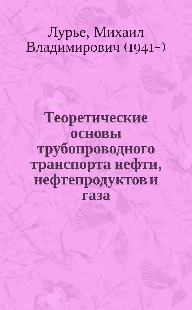 Теоретические основы трубопроводного транспорта нефти, нефтепродуктов и газа