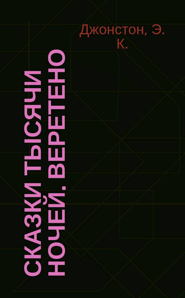 Сказки тысячи ночей. Веретено : роман