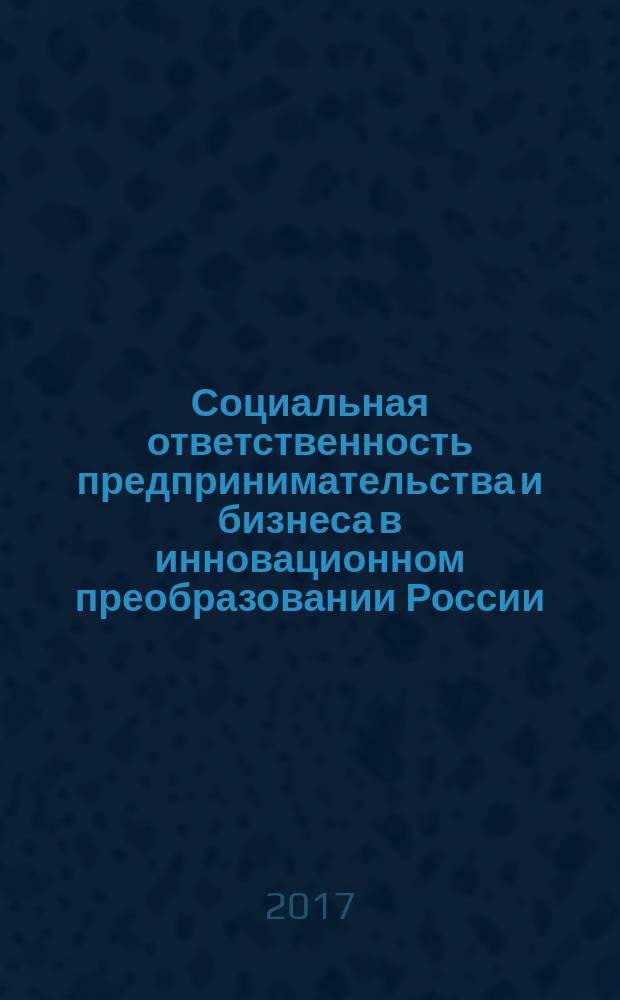 Социальная ответственность предпринимательства и бизнеса в инновационном преобразовании России (конец 1980-х гг. - настоящее время) : [монография в 2 ч.]. Ч. 1 : Институциональные особенности российского предпринимательства и бизнеса и его регулирование в трансформационный период