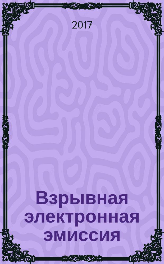 Взрывная электронная эмиссия : учебное пособие : для студентов 1-3 курсов физических, физико-технических и инженерно-физических специальностей