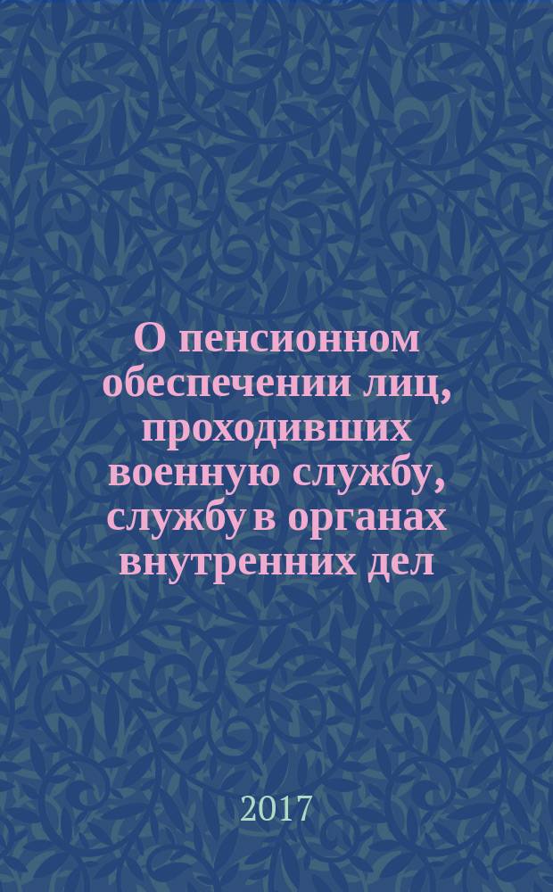 О пенсионном обеспечении лиц, проходивших военную службу, службу в органах внутренних дел, государственной противопожарной службе, органах по контролю за оборотом наркотических средств и психотропных веществ, учреждениях и органах уголовно-исполнительной системы, и их семей : закон Российской Федерации № 4468-1 : изменения: (в ред. Федеральных законов от 28.11.1995 № 186-ФЗ ... от 01.05.2017 № 95-ФЗ, с изм., внесенными Определением Конституционного Суда РФ от 01.03.20-1 № 46-О ... от 01.12.2005 № 428-О, Постановлениеми Конституционного Суда РФ от 02.06.2011 № 11-П ... от 19.07.2016 № 16-П)