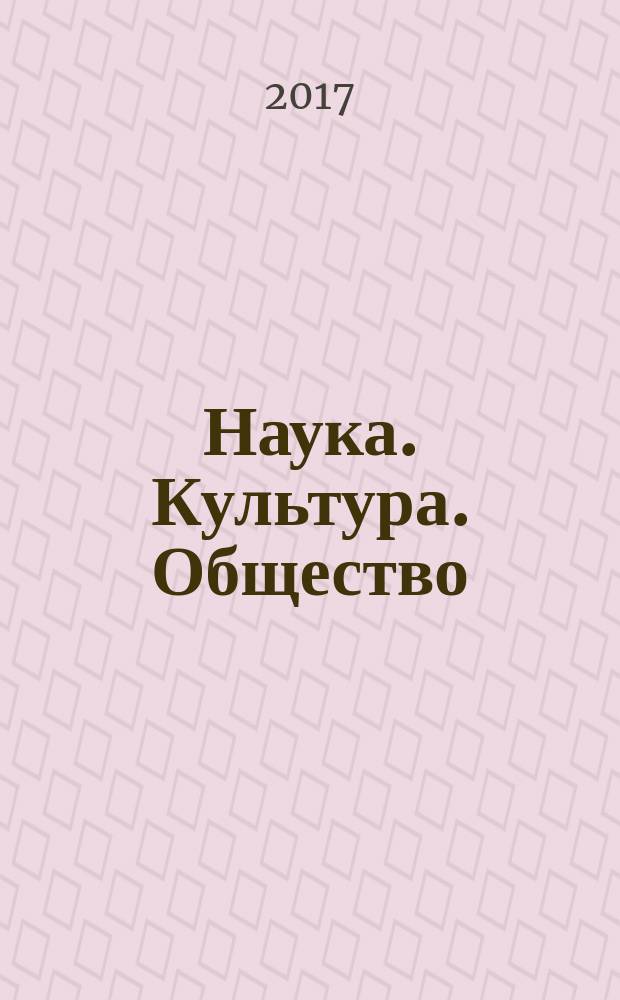 Наука. Культура. Общество : научно-общественный журнал. 2017, № 1