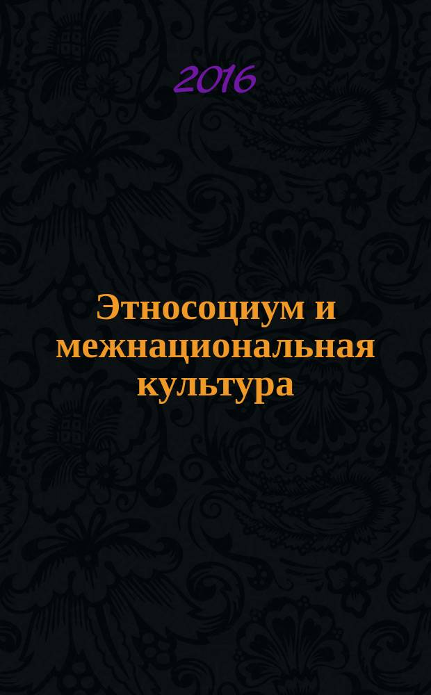 Этносоциум и межнациональная культура : международное издание. 2016, № 10 (100)