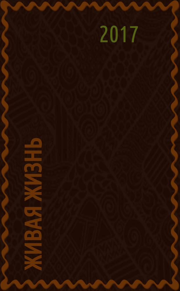 Живая жизнь : ежедневные встречи с Богом журнал для духовного развития и размышления над Словом журнал для духовного развития и размышления над Библией. 2017, № 10 (78)