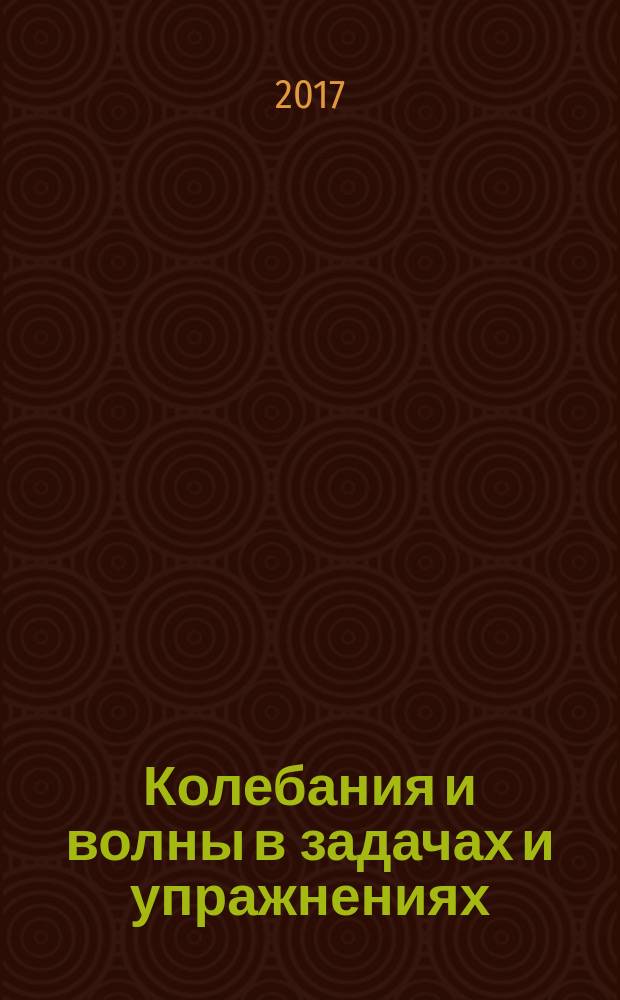 Колебания и волны в задачах и упражнениях : учебное пособие