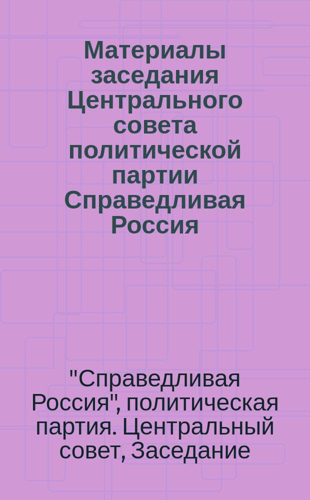 Материалы заседания Центрального совета политической партии Справедливая Россия, Подмосковье, 24 апреля 2017 года