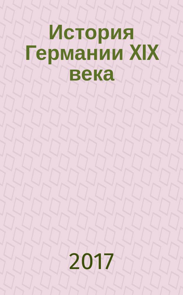 История Германии XIX века : учебное пособие по немецкому языку для студентов-историков