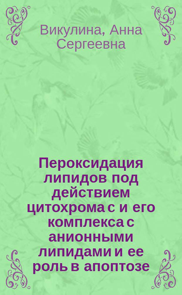 Пероксидация липидов под действием цитохрома c и его комплекса с анионными липидами и ее роль в апоптозе : автореферат диссертации на соискание ученой степени кандидата биологических наук : специальность 03.01.02 <Биофизика>