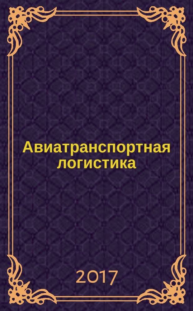 Авиатранспортная логистика : учебно-методическое пособие по выполнению практических заданий для студентов направления 38.03.02 всех форм обучения